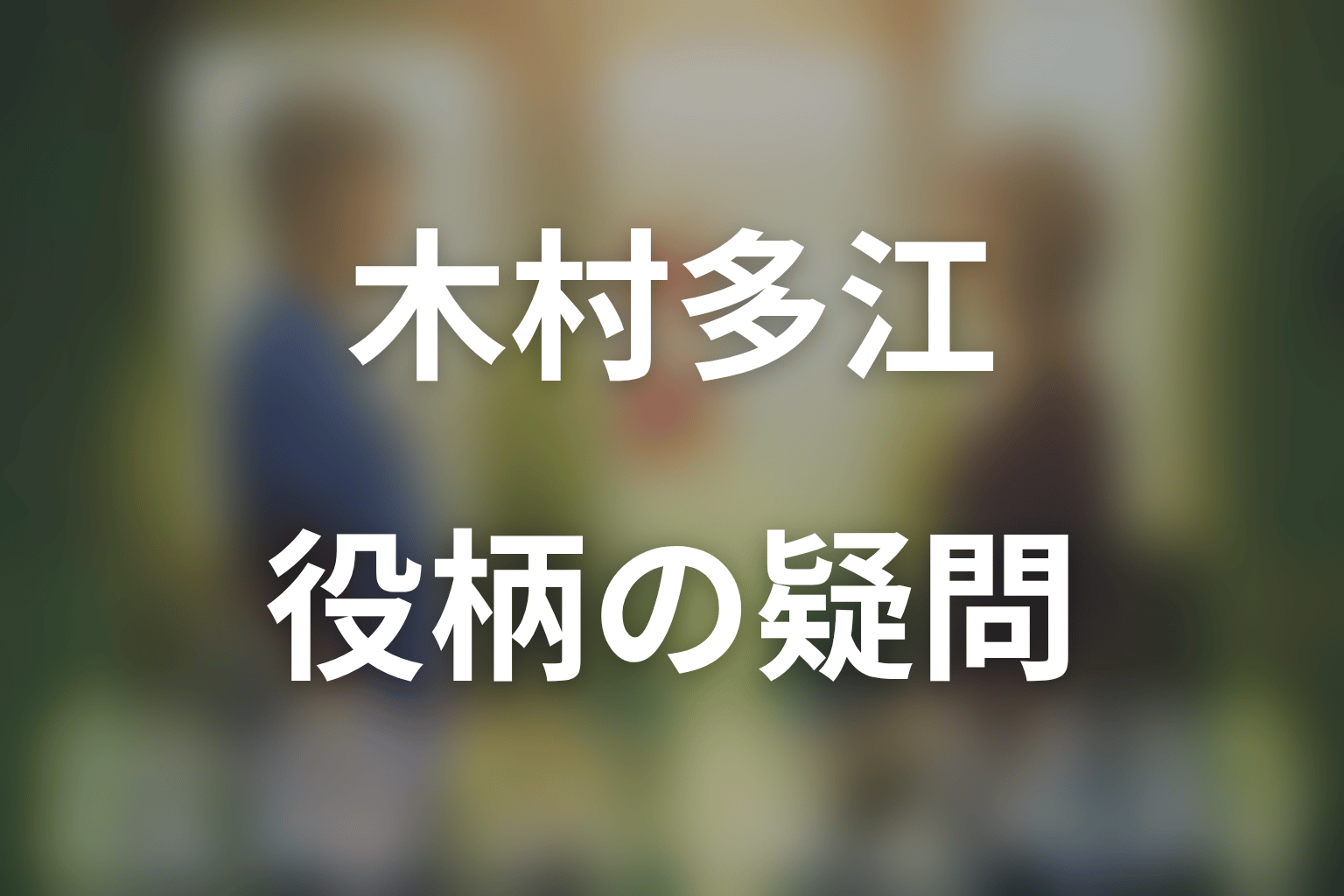 木村多江と山城紗江子についてのFAQ