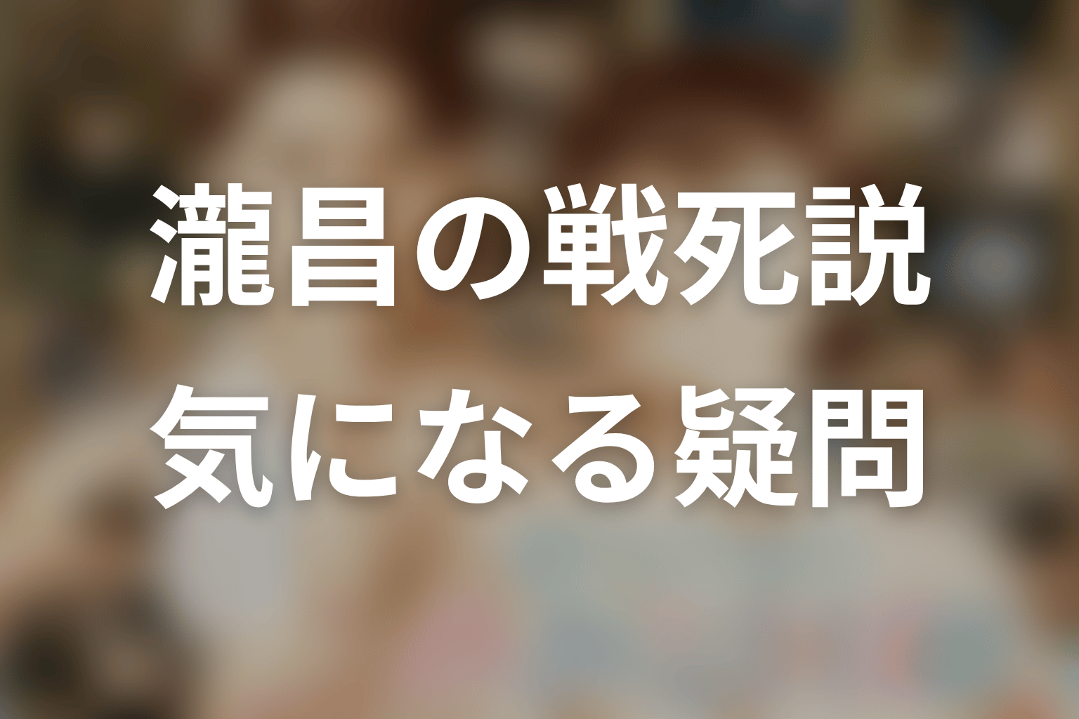 瀧昌の戦死についてのFAQ