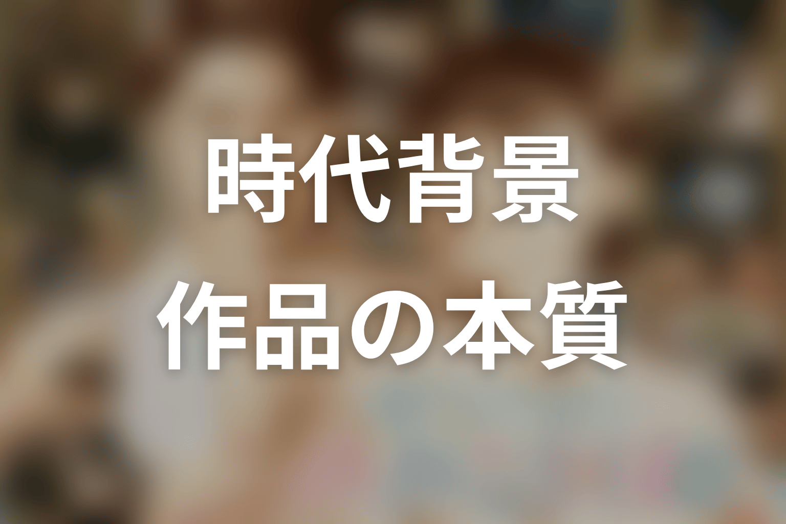 時代背景から考察する『波うららかに、めおと日和』の本質