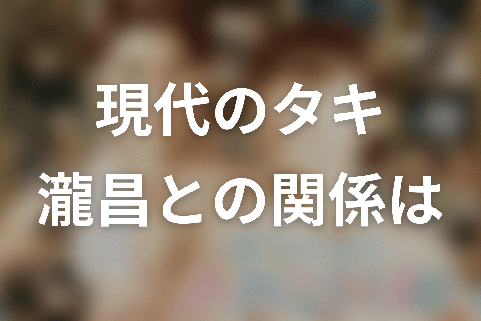 現代のタキは瀧昌本人？第1話ラストの謎