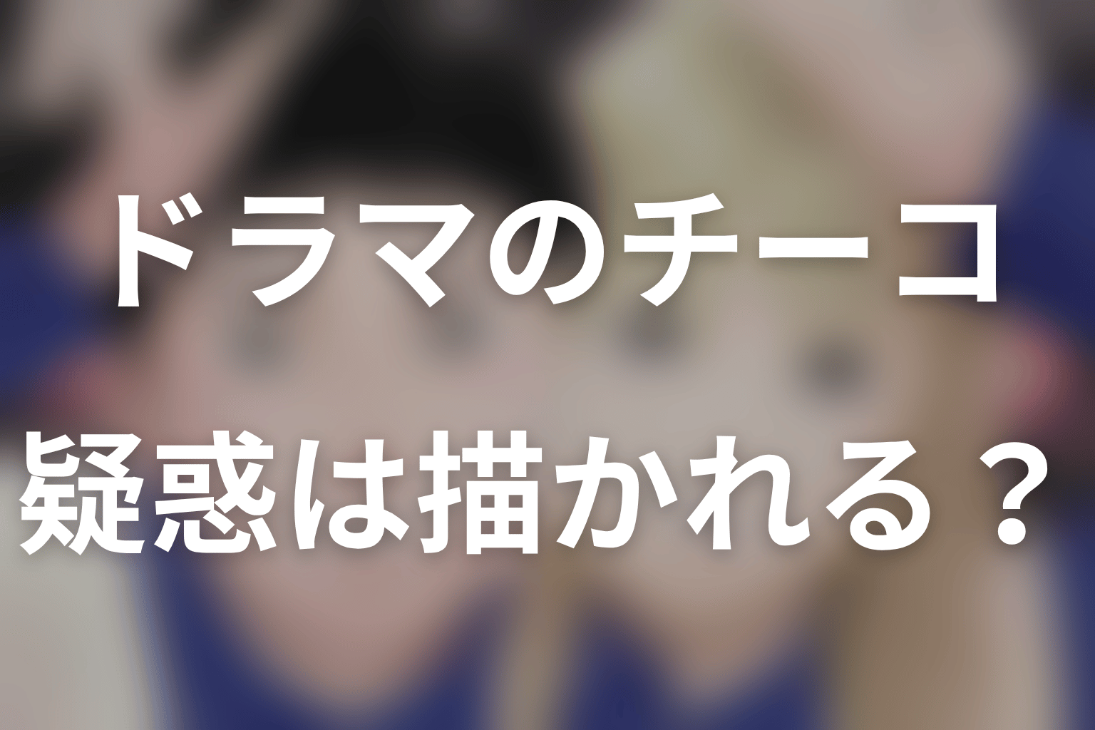 ドラマ版でもチーコの浮気は描かれる？