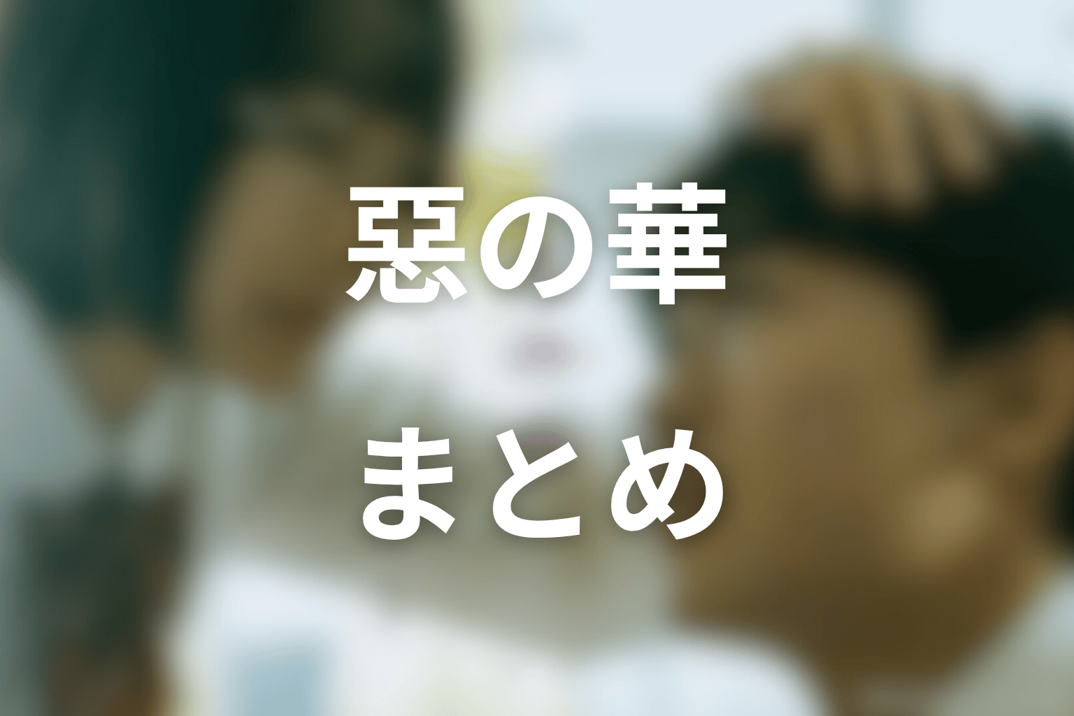まとめ