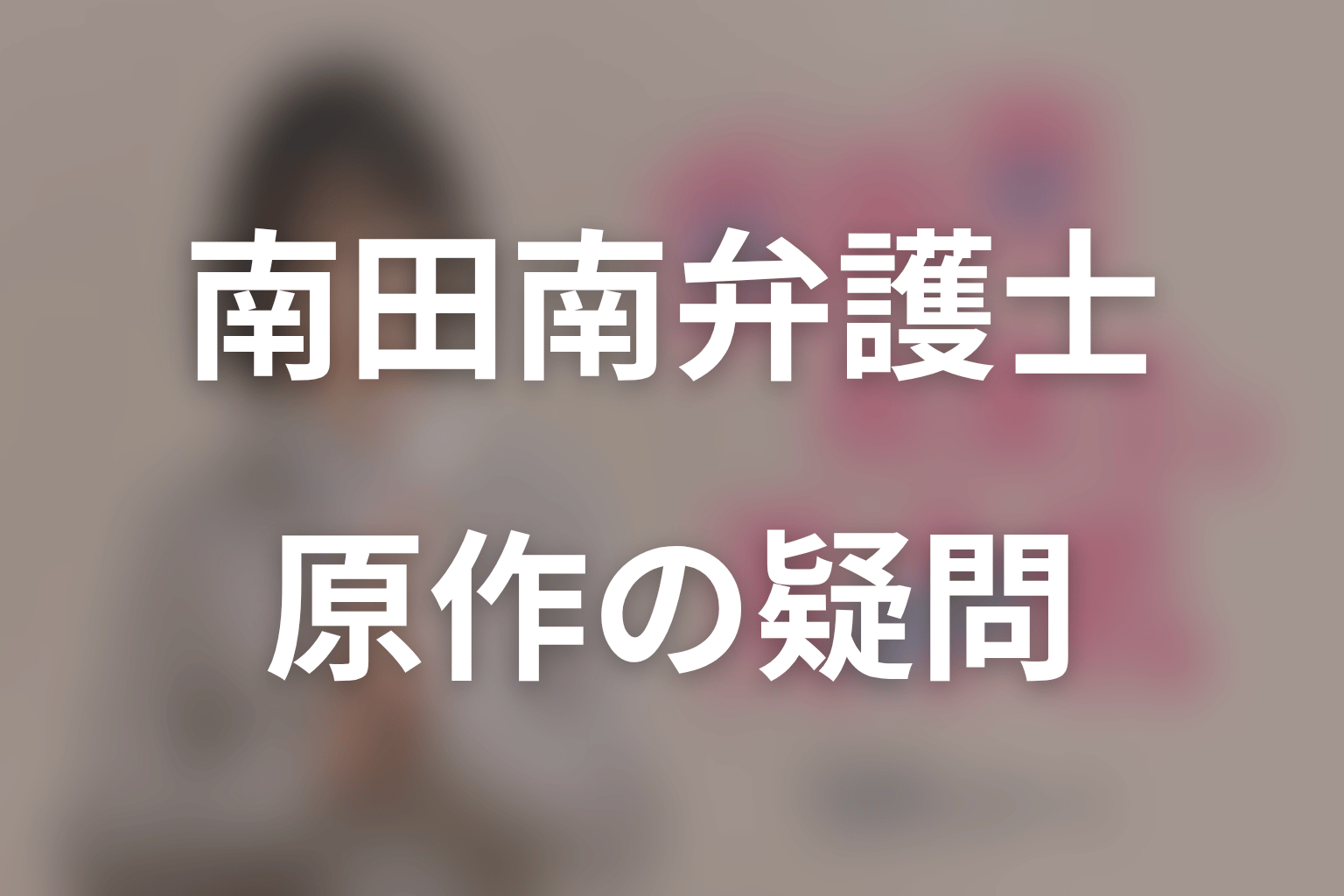 南田南弁護士は天才肌の原作ネタバレFAQ