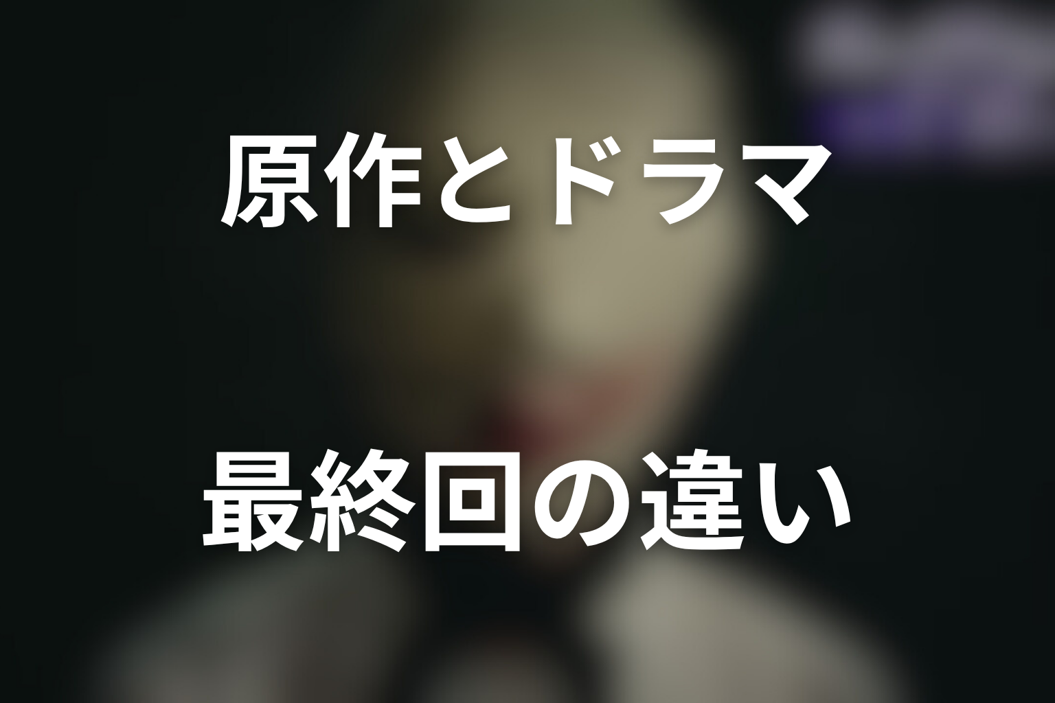 原作とドラマ最終回の違い