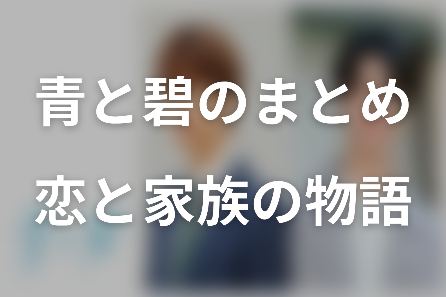 まとめ