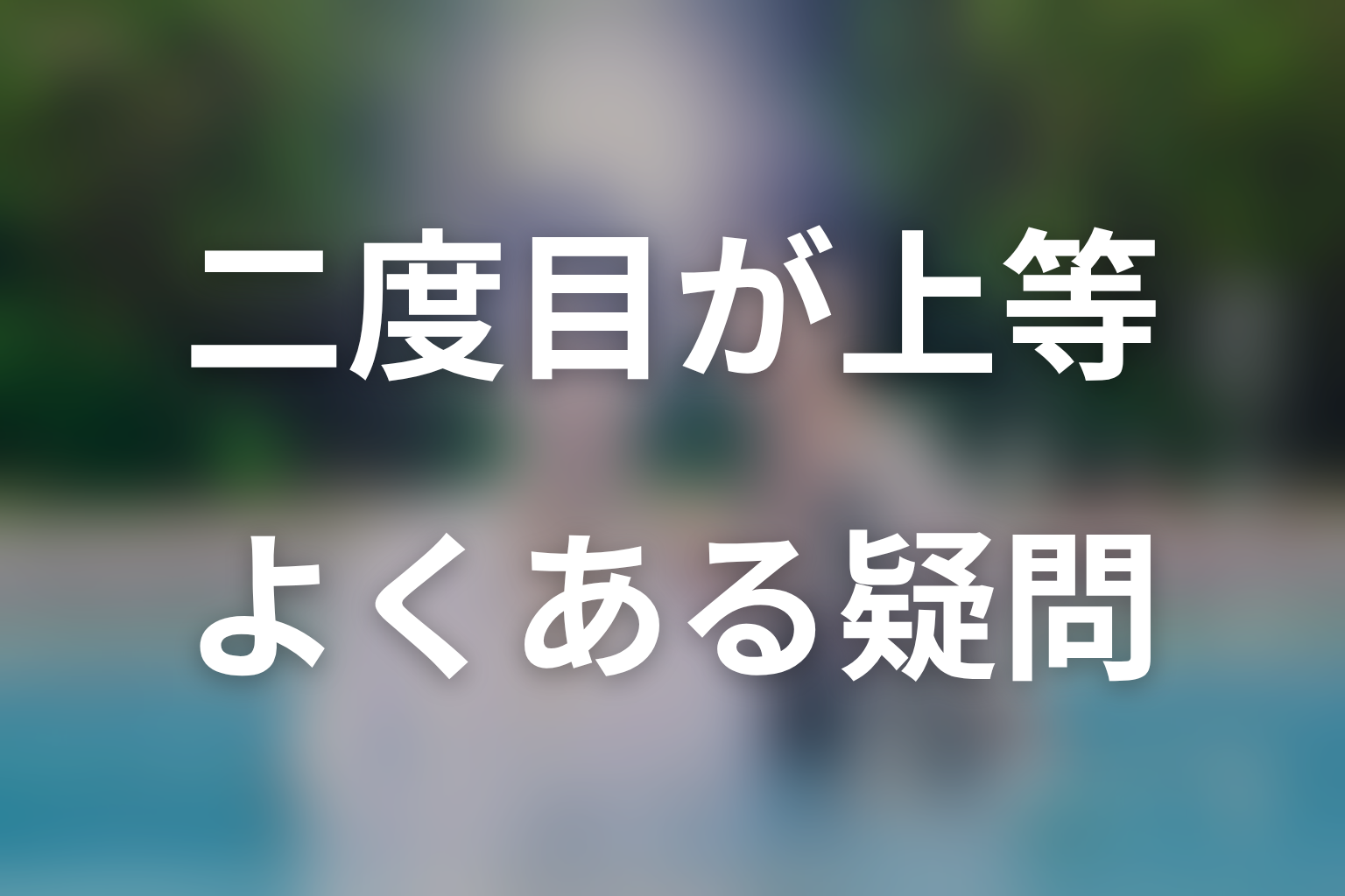 恋をするなら二度目が上等のFAQ