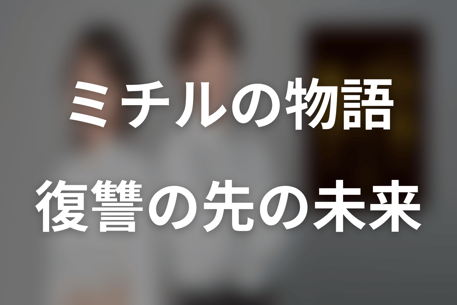 まとめ