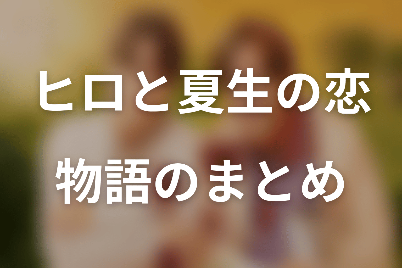 まとめ