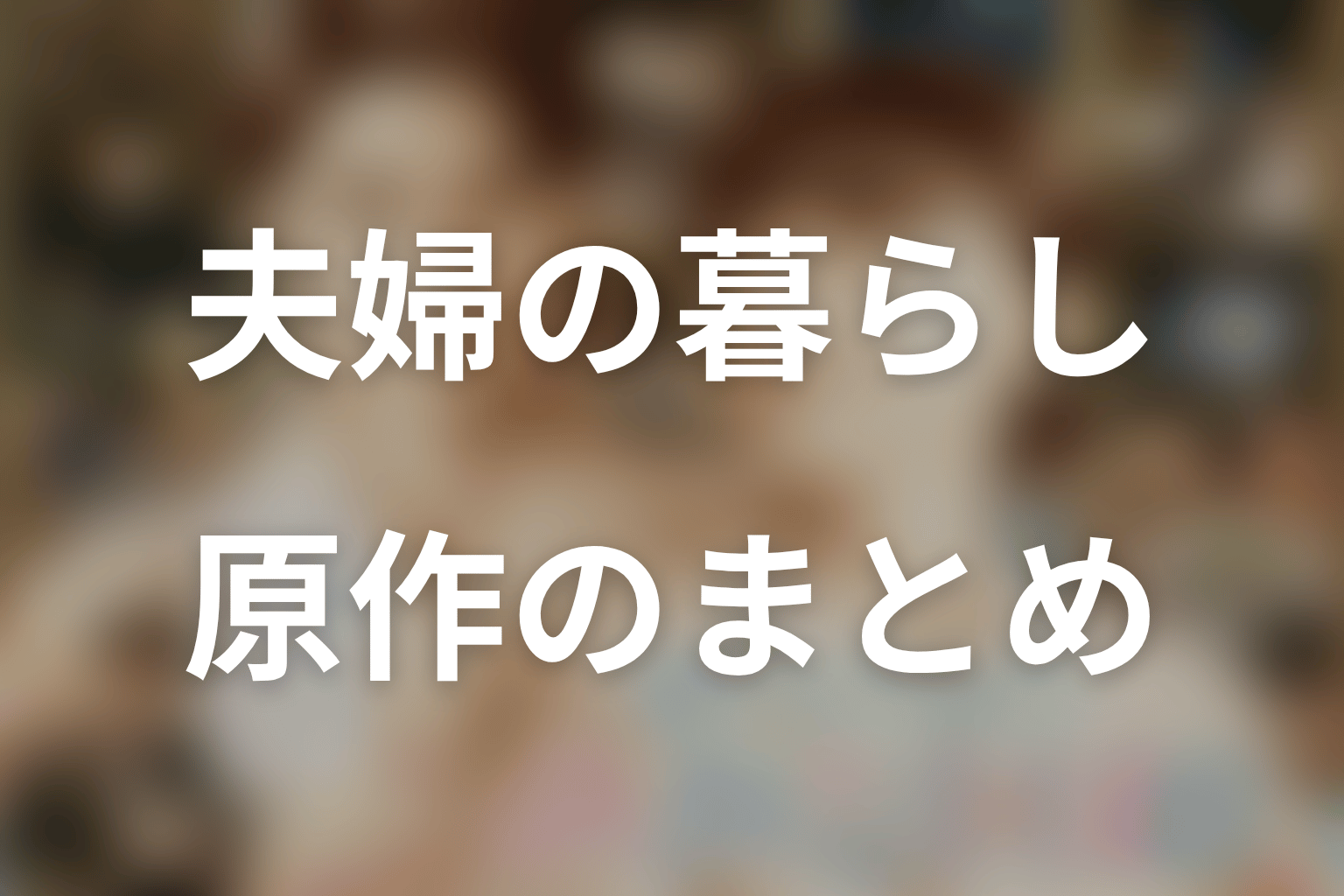 まとめ