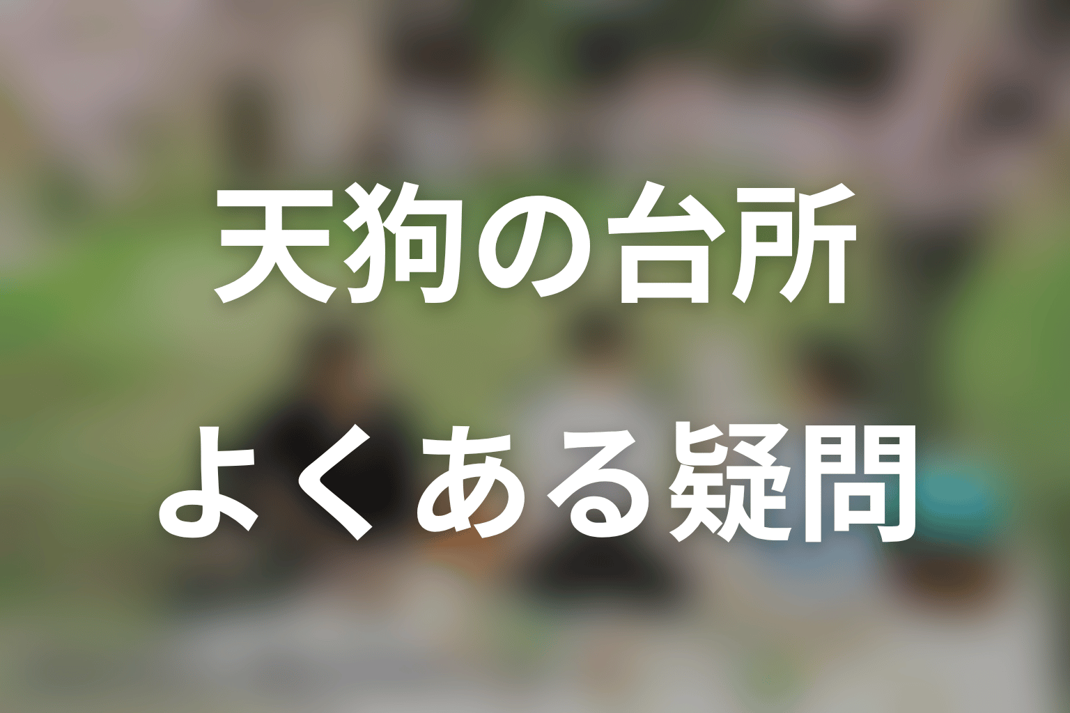 天狗の台所の原作ネタバレFAQ