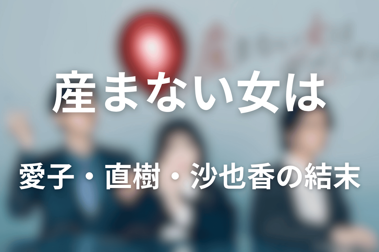 愛子・直樹・沙也香は原作でどうなる?