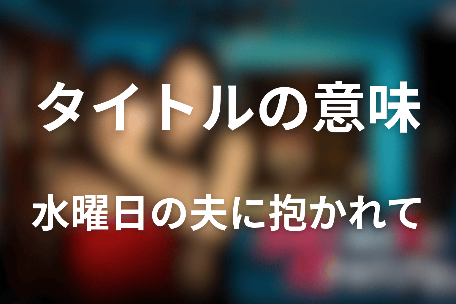 タイトル「水曜日、私の夫に抱かれてください」の意味
