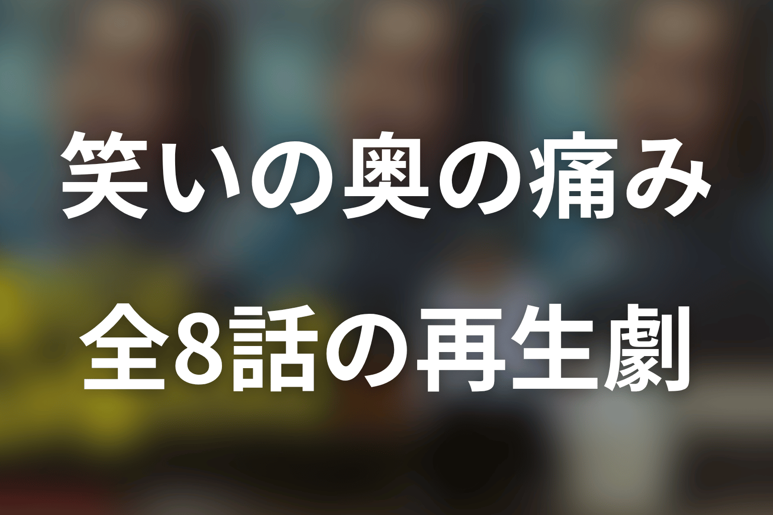 まとめ|「俺のこと、なんか言ってた?」は笑いの奥に痛みがある再生劇