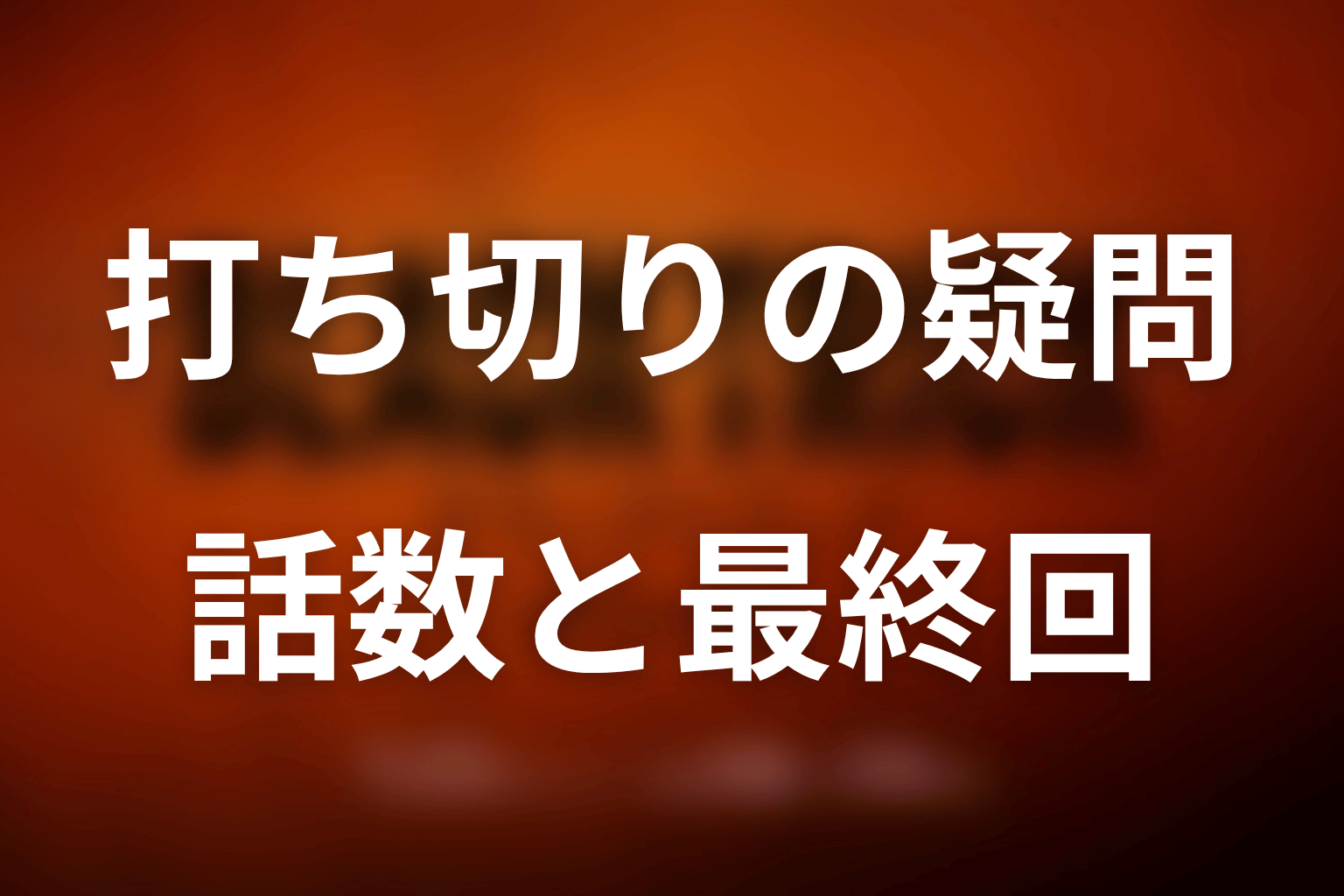 ドラマ「ブラックトリック」の打ち切りに関するFAQ