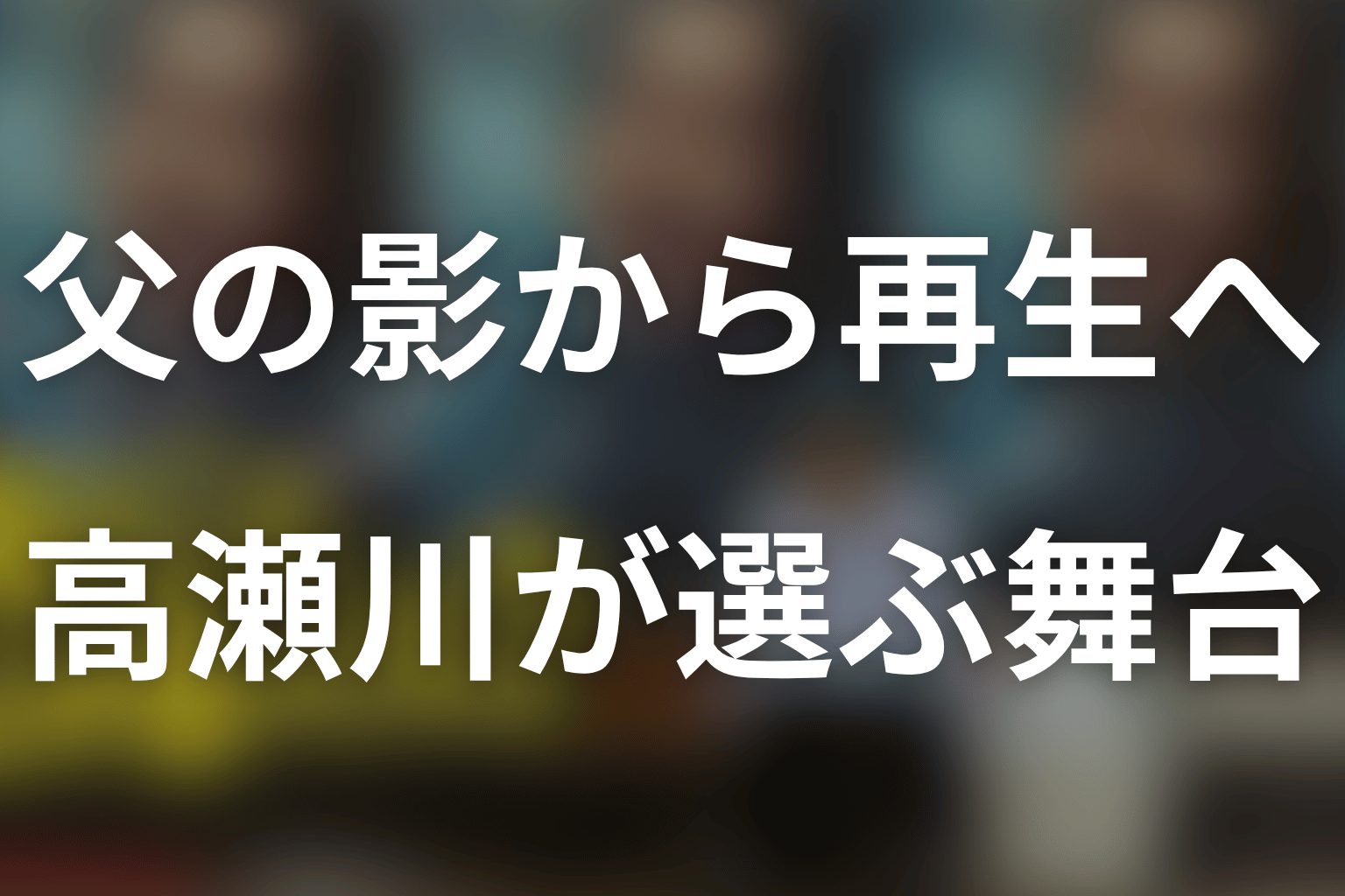 まとめ|ヨロマンは高瀬川の承認欲求と再生の原点