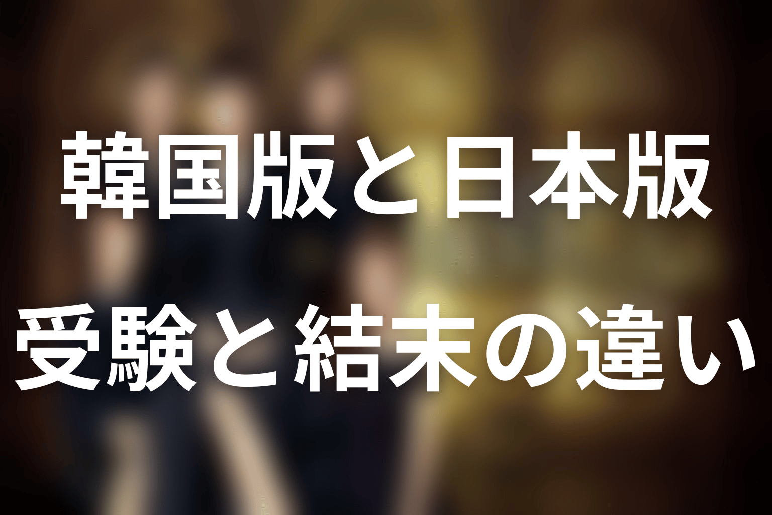 韓国版と日本版「スカイキャッスル」の違い