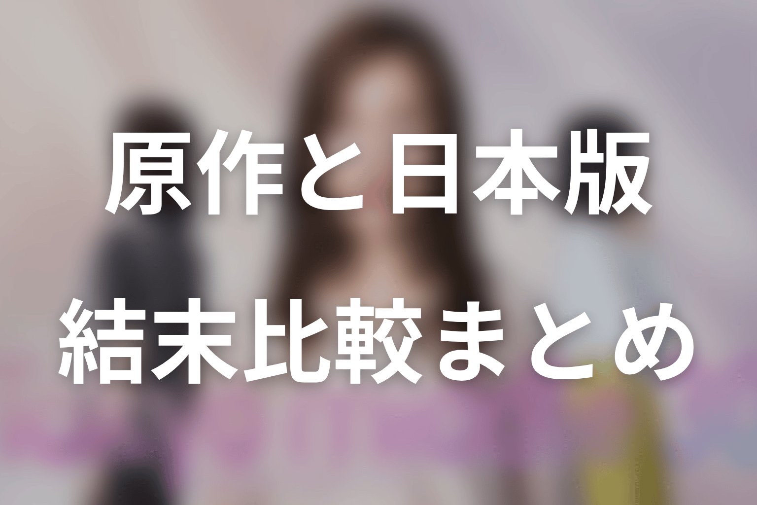 まとめ