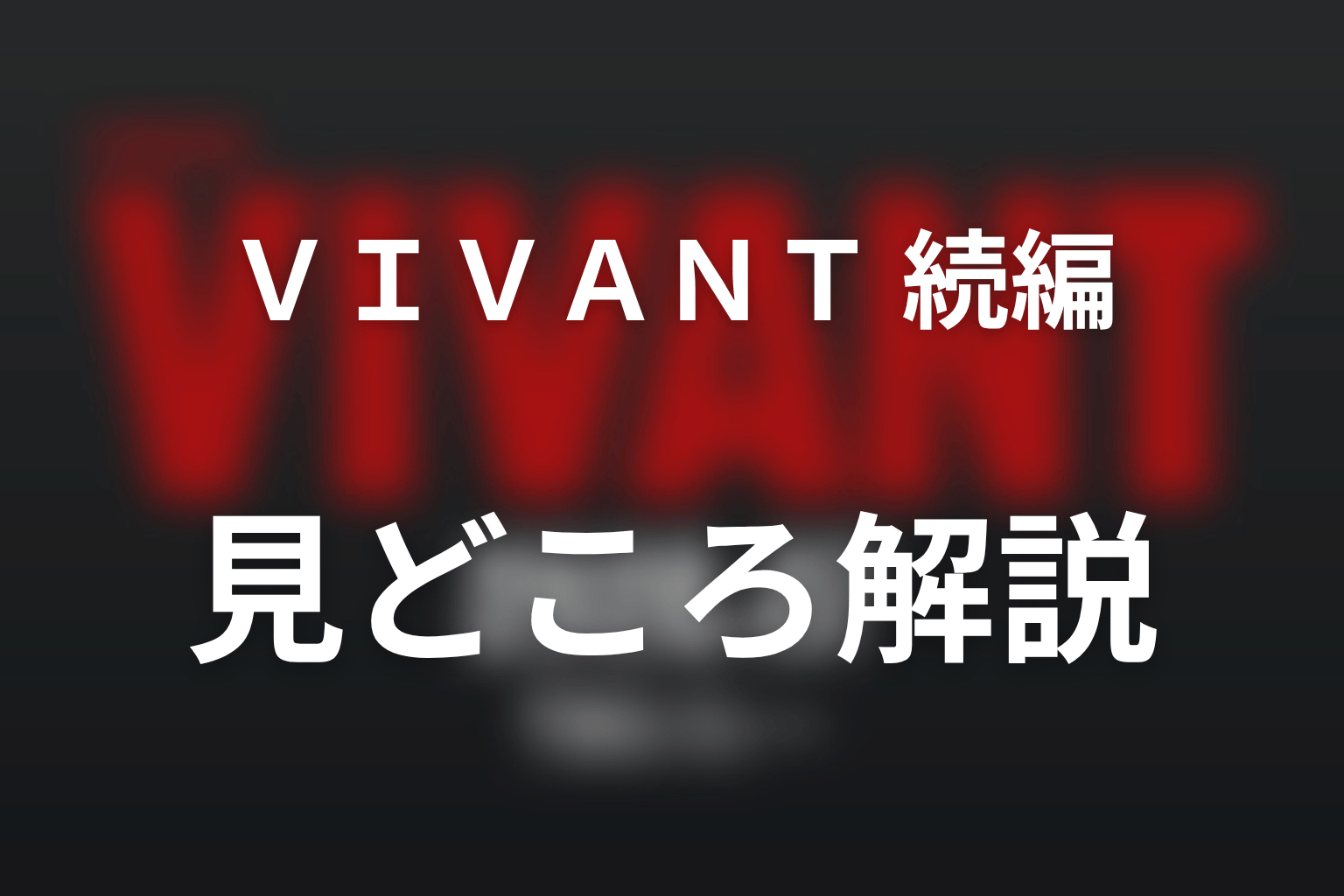 VIVANT2のシンシーとは?中国版別班の日本侵入と樊林杏・劉銘軒を解説