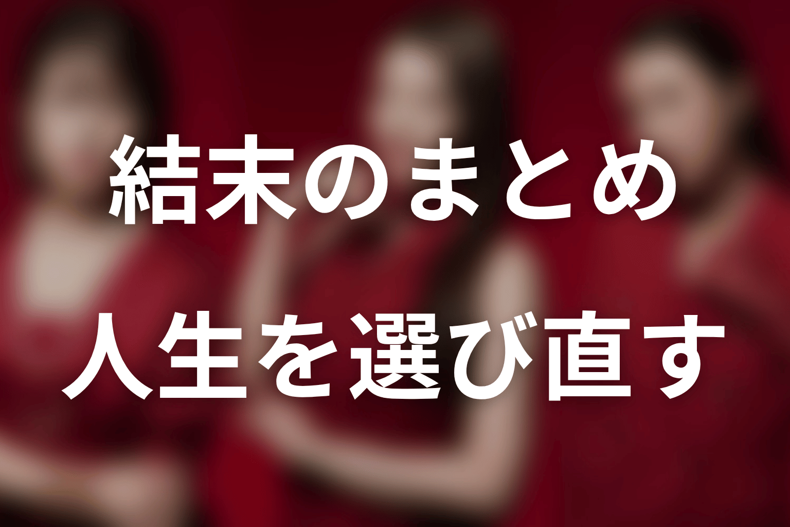 まとめ｜落ちた後も自分の人生を選び直せる結末
