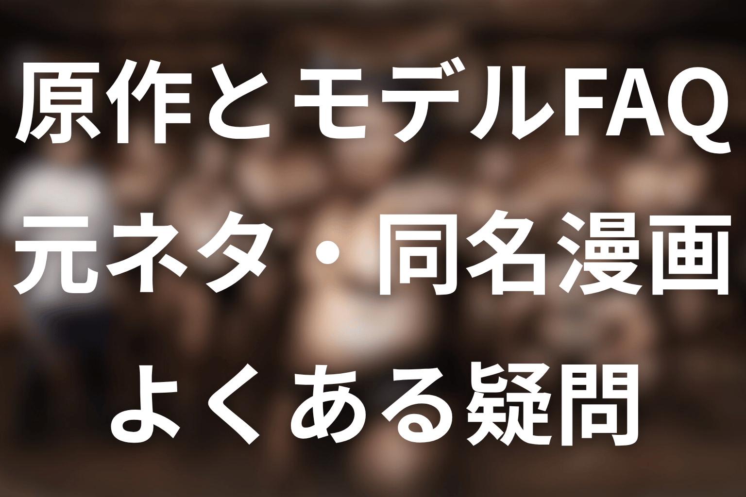 サンクチュアリの原作・モデル・元ネタに関するFAQ