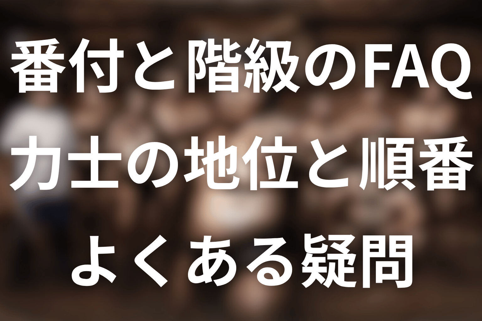 サンクチュアリの番付・階級に関するFAQ