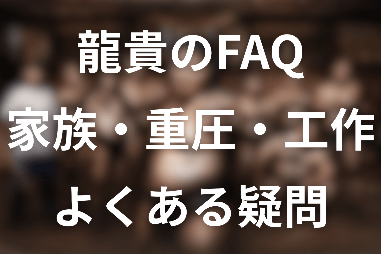 サンクチュアリの龍貴に関するFAQ