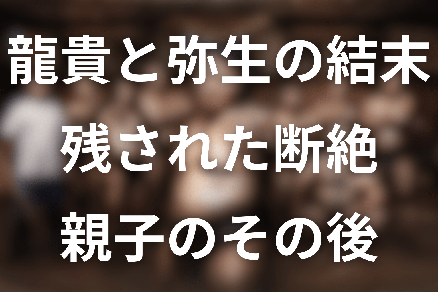 龍貴と母・弥生の結末はどうなった？