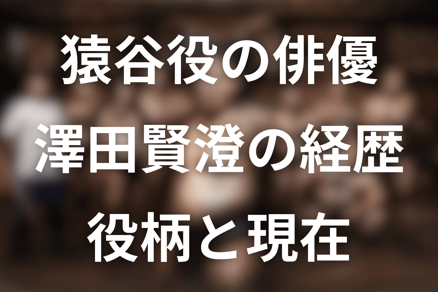 猿谷役の俳優・澤田賢澄とは？元力士の経歴と現在