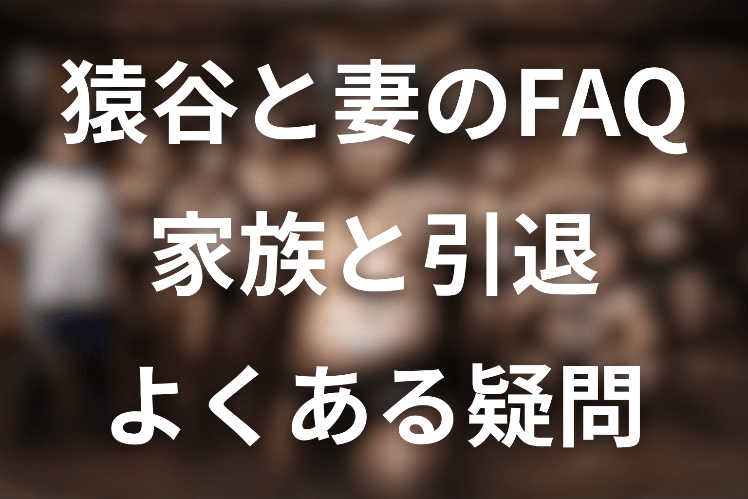 サンクチュアリの猿谷と妻に関するFAQ