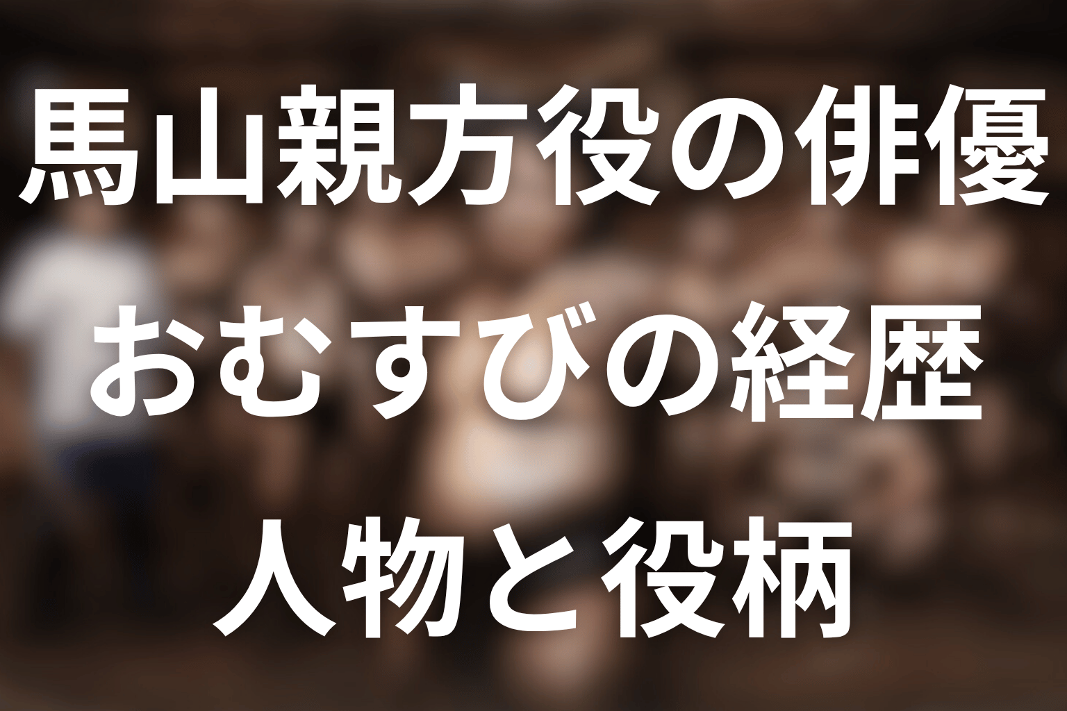 馬山親方役のおむすび（OMUSUBI）とは？