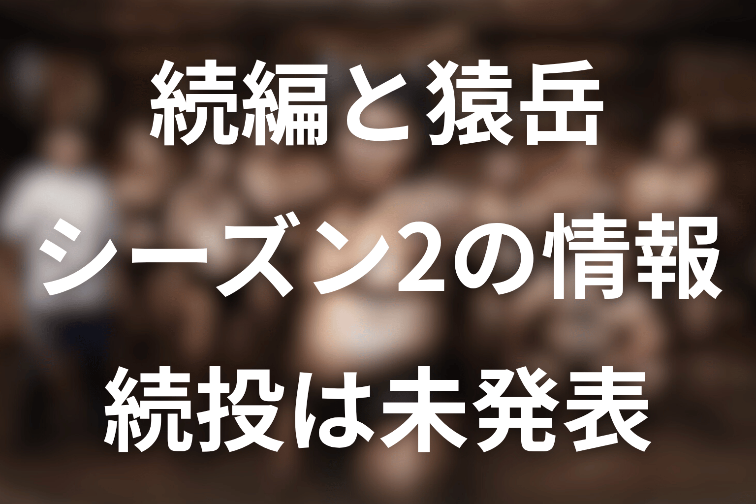 猿岳はシーズン2に登場する？