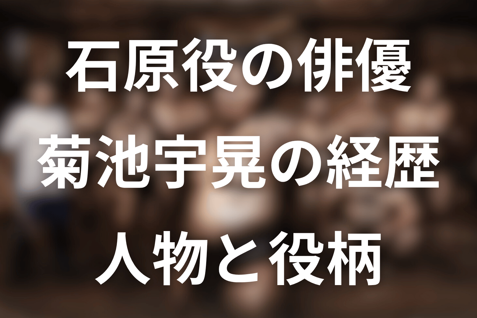 石原役・菊池宇晃とは？