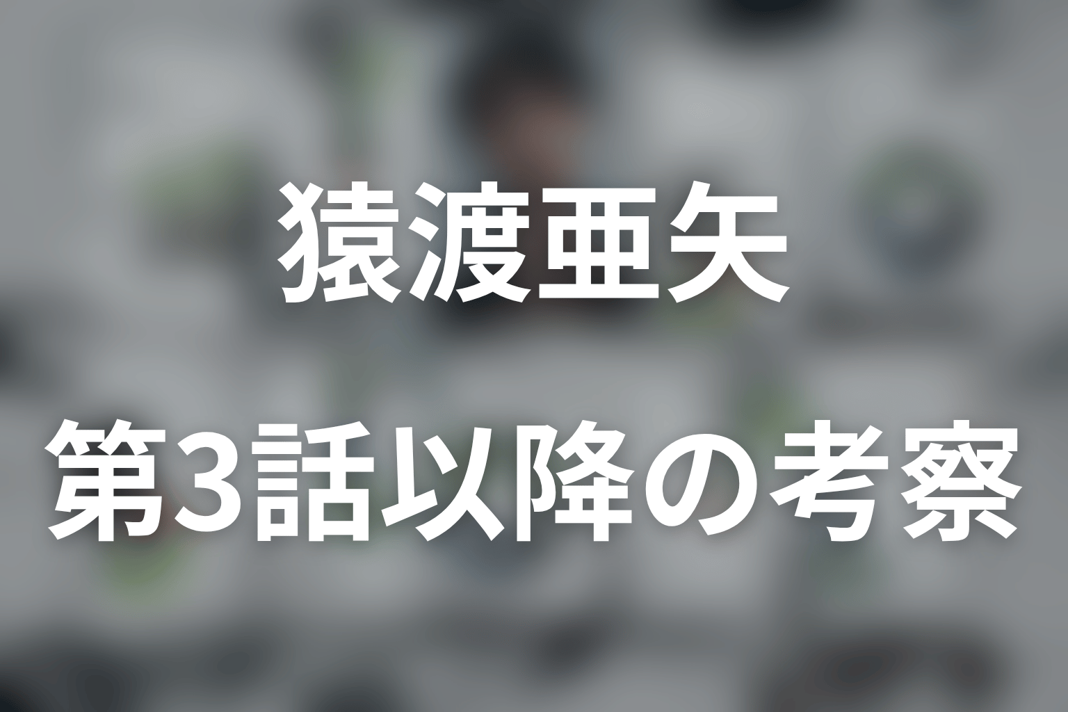 LOST10第3話以降の猿渡を考察