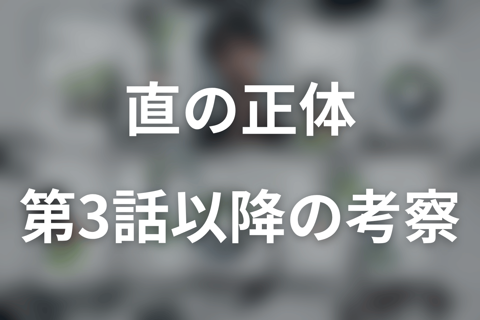 LOST10第3話以降の直を考察