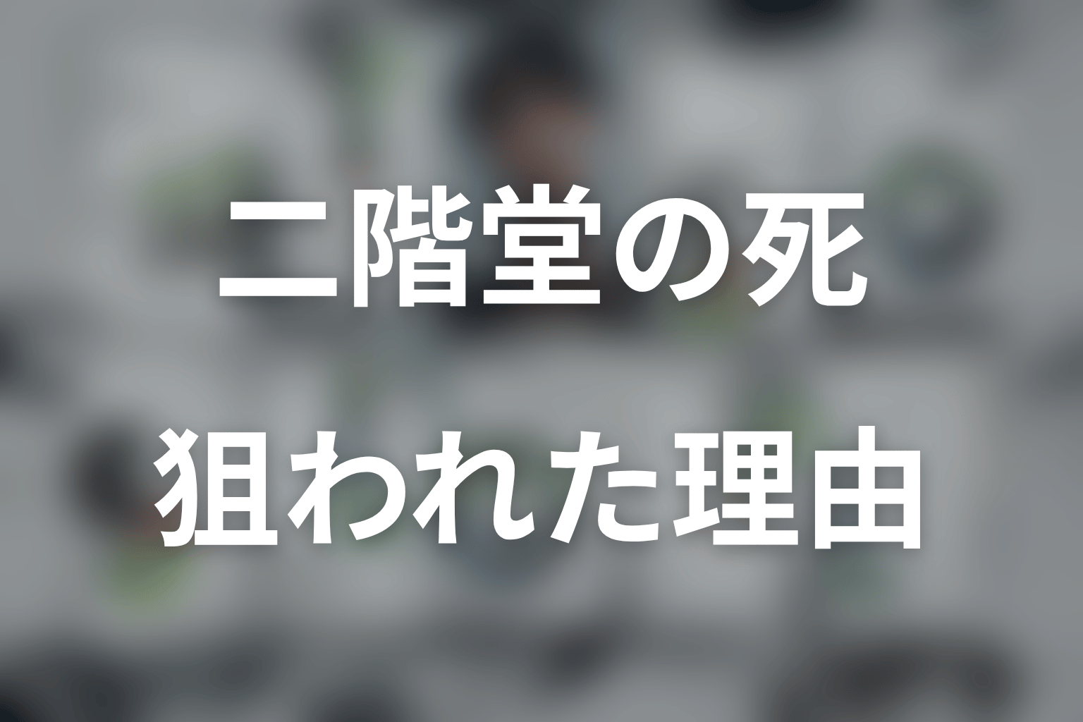 二階堂はただの被害者？狙われた理由と生前の秘密