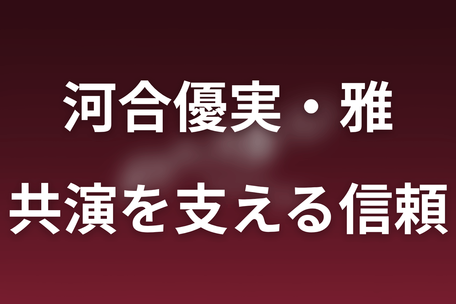 河合優実と石原さとみは初共演｜雅と弥生を支える信頼