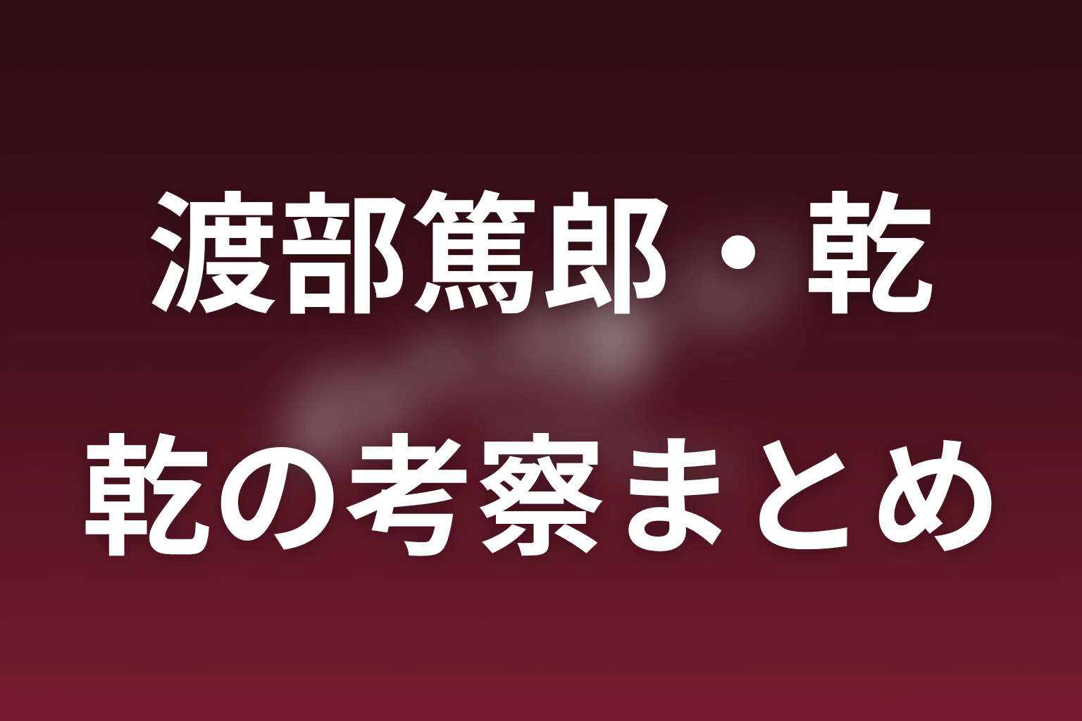 まとめ｜渡部篤郎の乾は過去を掘り返す「亡霊」