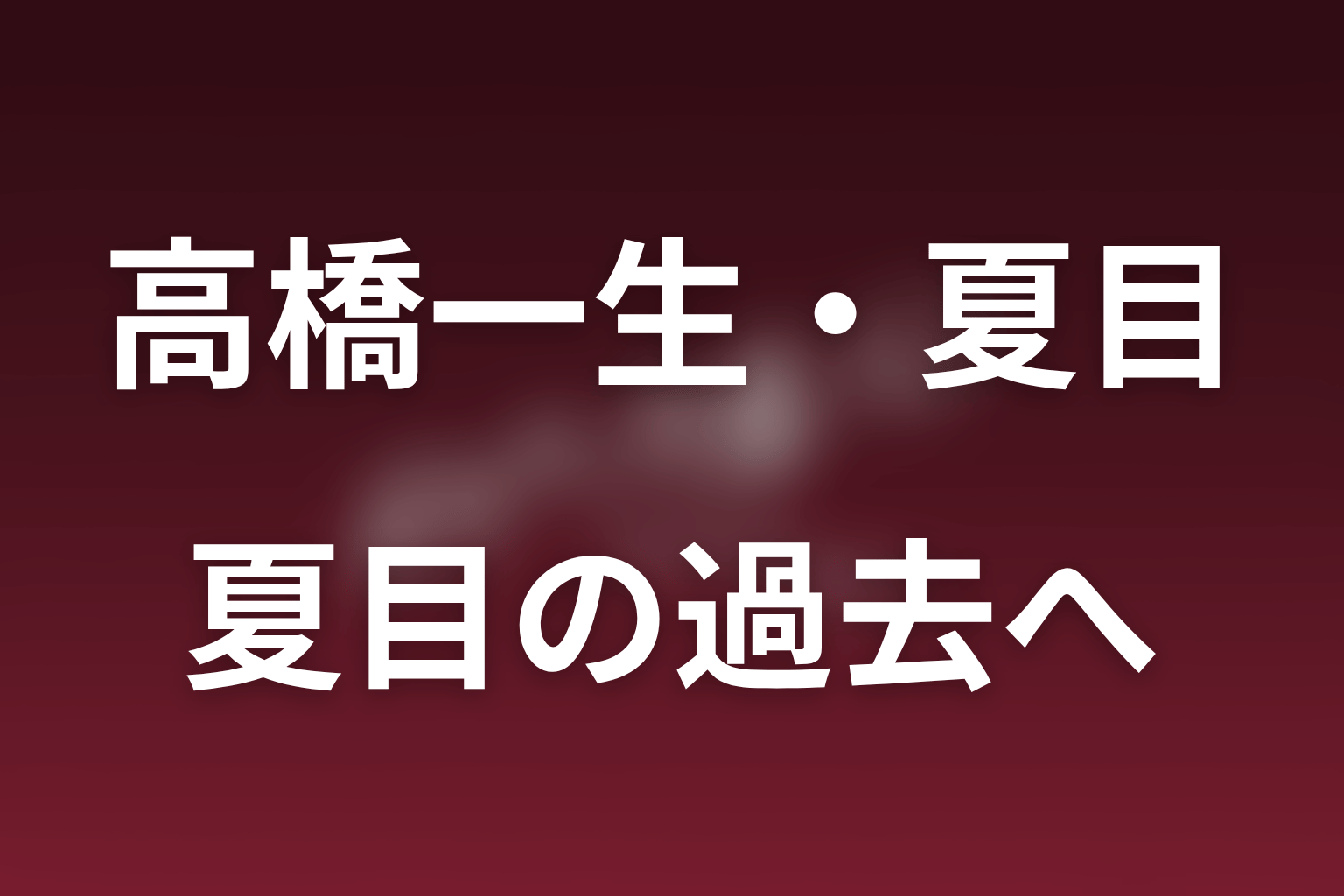 第5話で夏目の過去はどこまで明かされる？