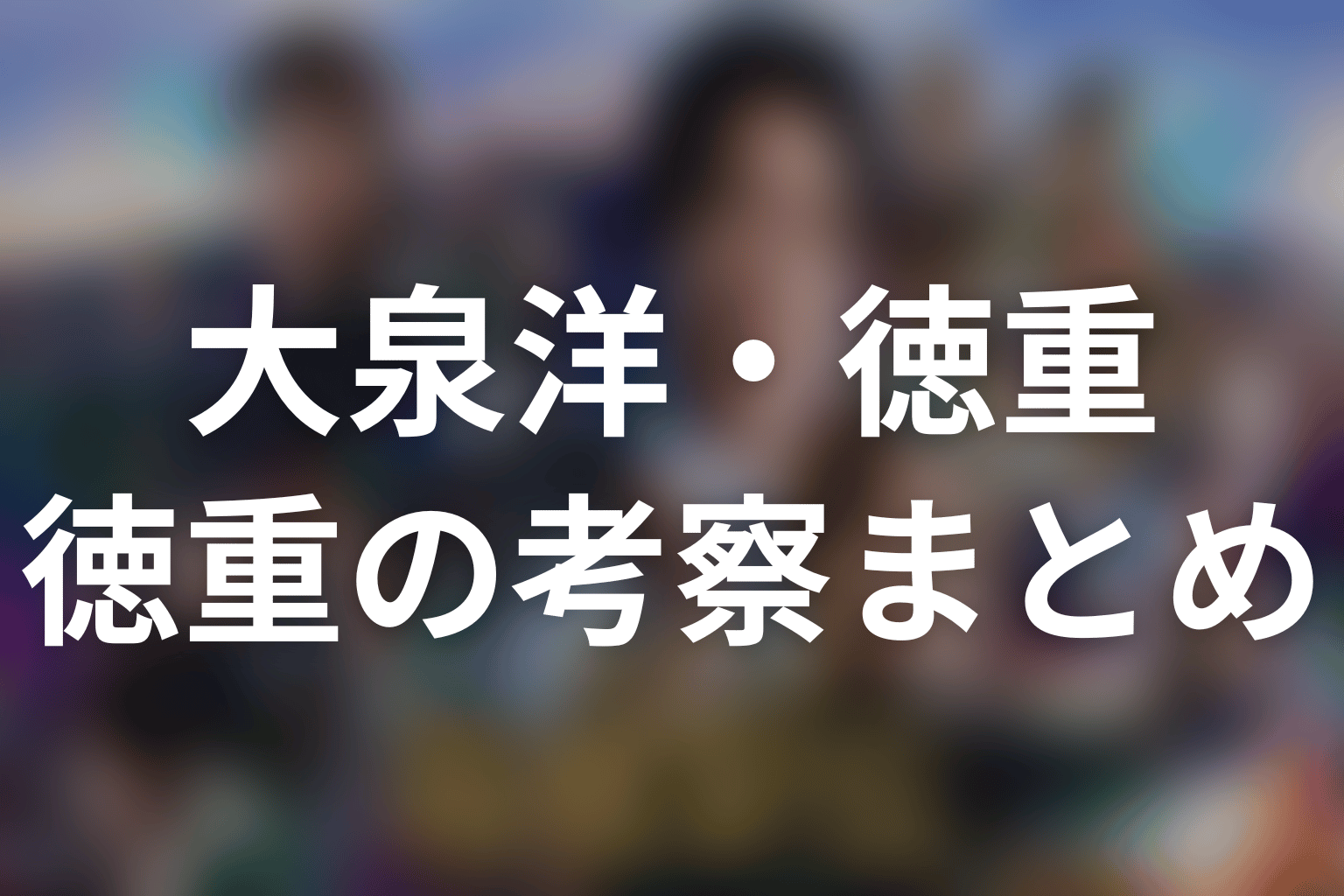 まとめ|大泉洋の徳重亮は主役を自分ではなく学生へ返すテレビマン