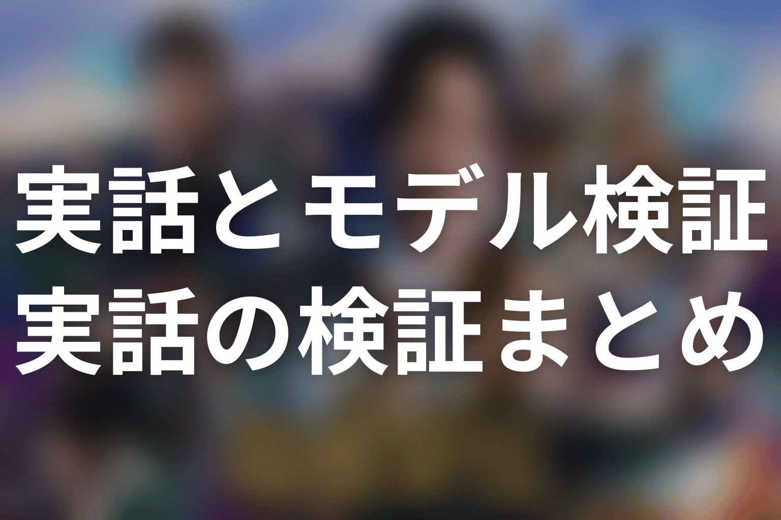 まとめ｜実話の再現ではなく現実の挑戦を受け継いだ物語