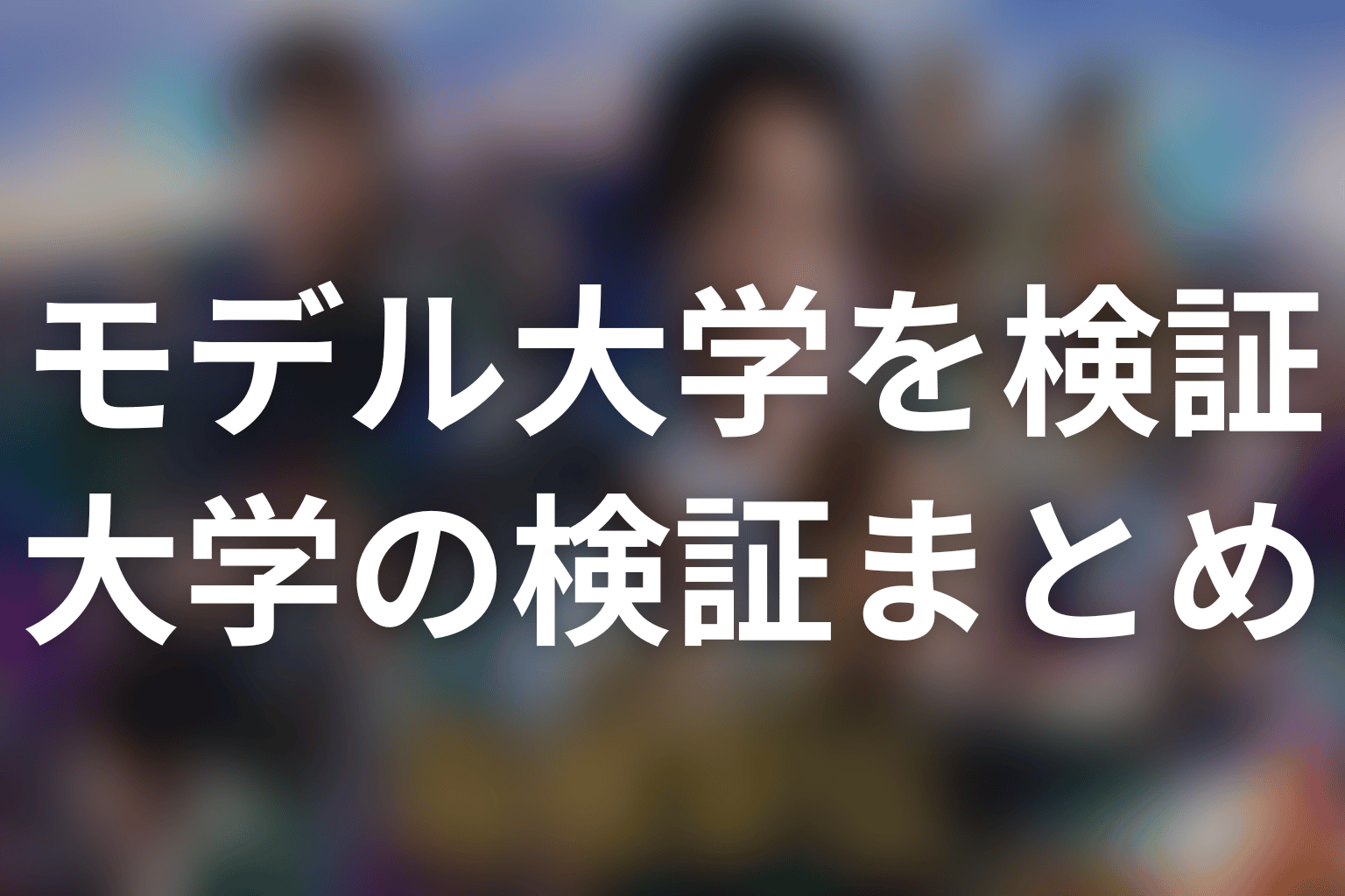 まとめ|モデル校を一校へ絞らず大学が担う物語を読む