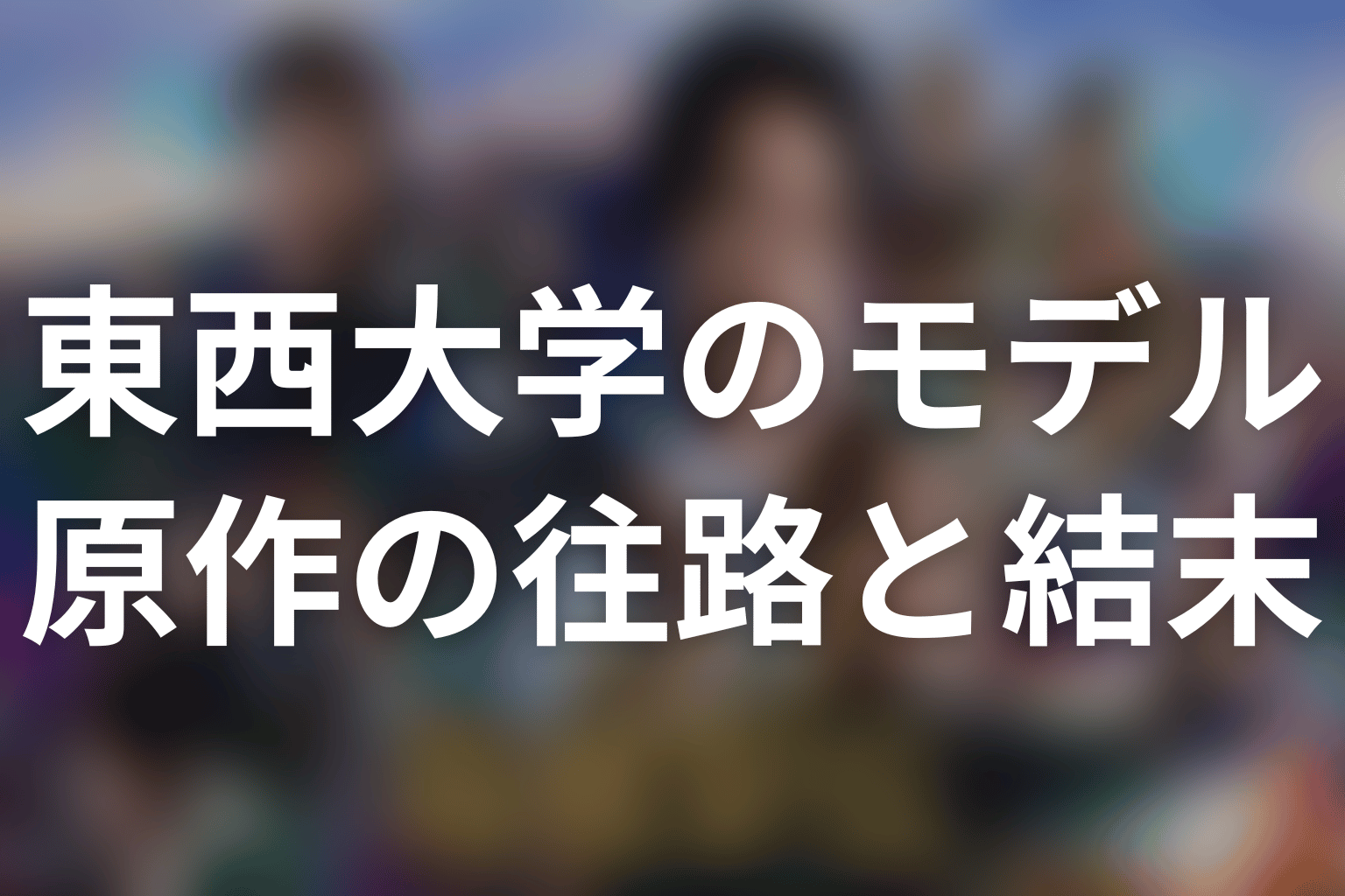 原作ネタバレ｜東西大学の往路優勝と平川・安愚楽の結末