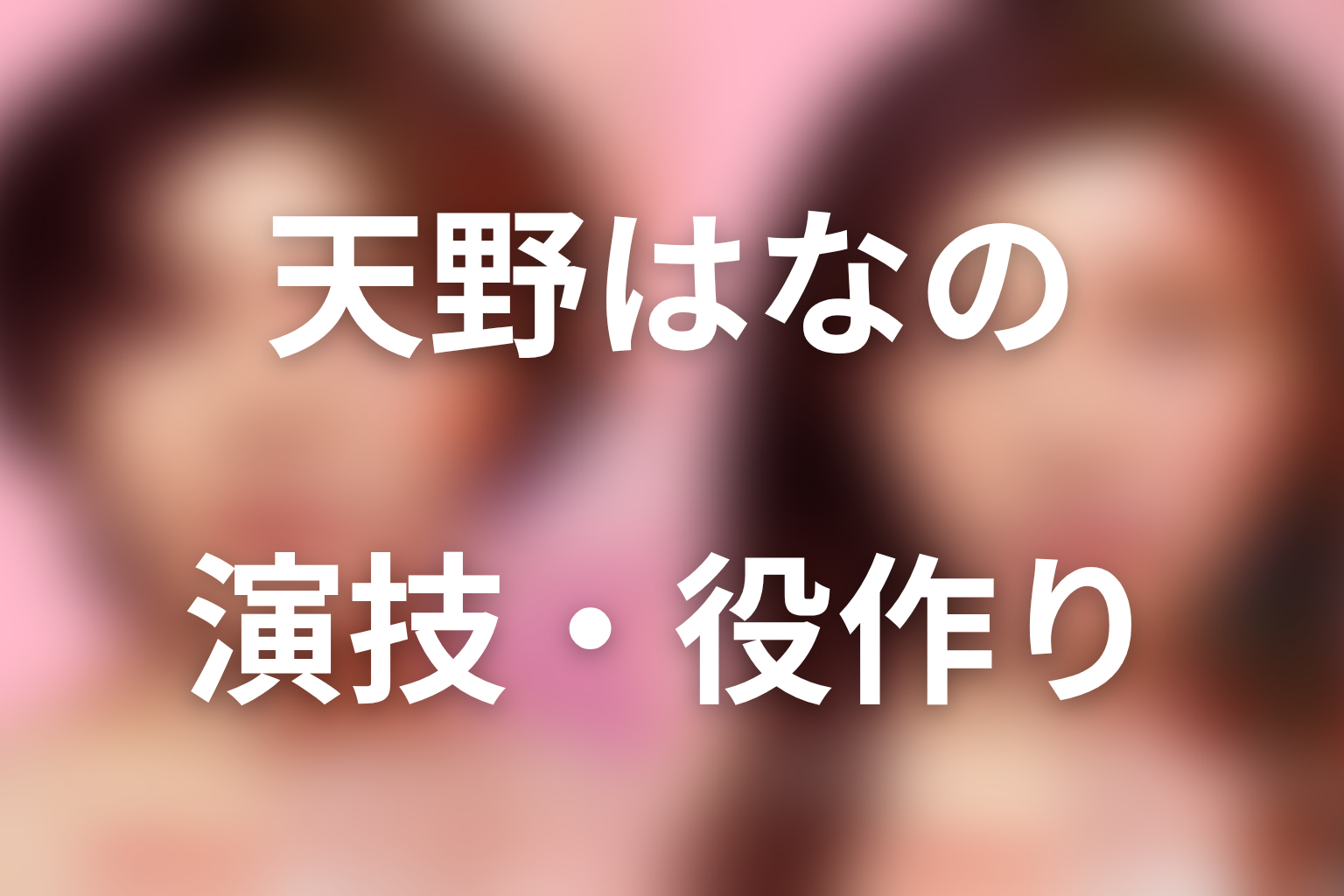 天野はなの演技・役作り｜特殊メイクの下で一人の女性をつないだ