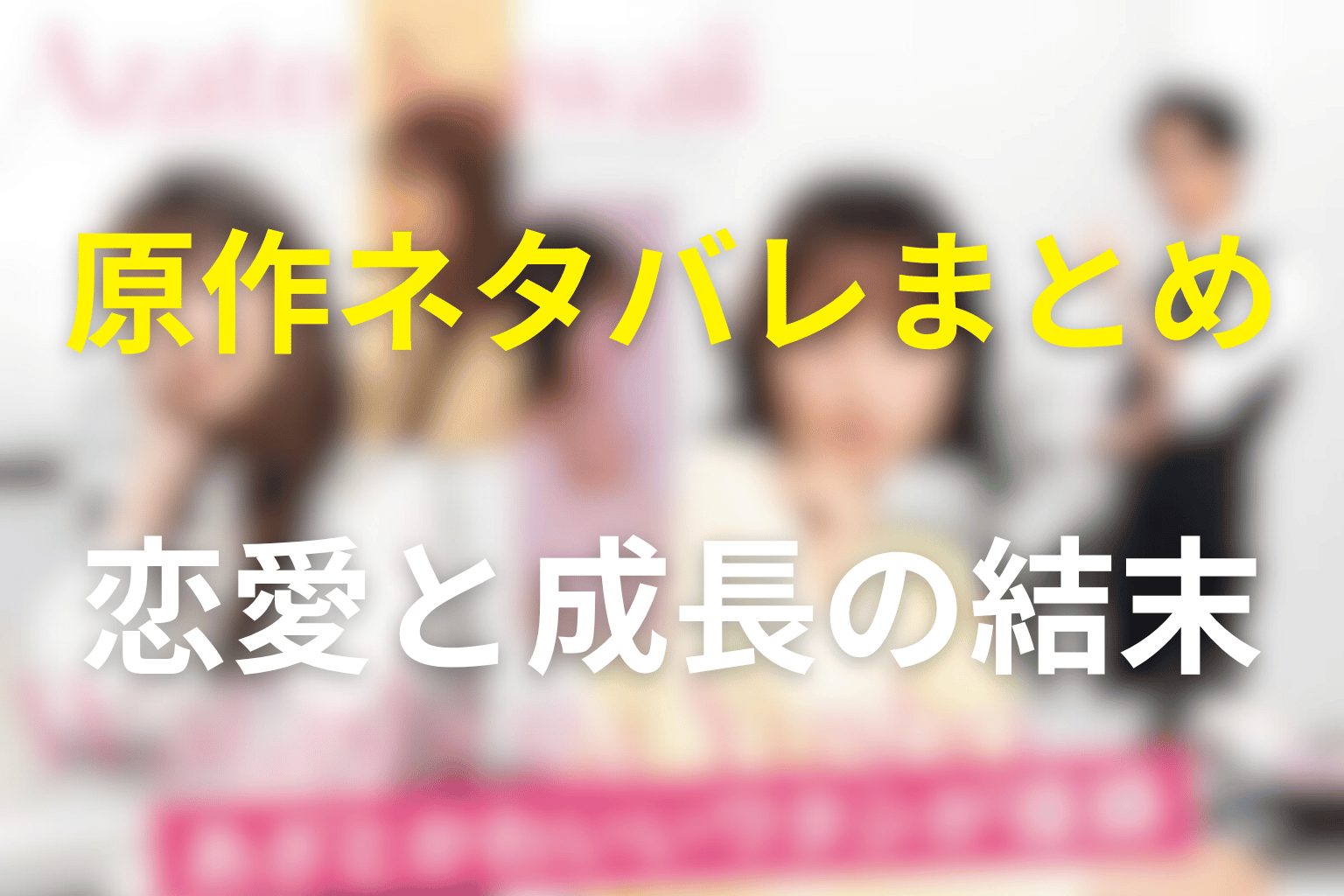 あざとかわいいワタシが優勝の原作ネタバレまとめ