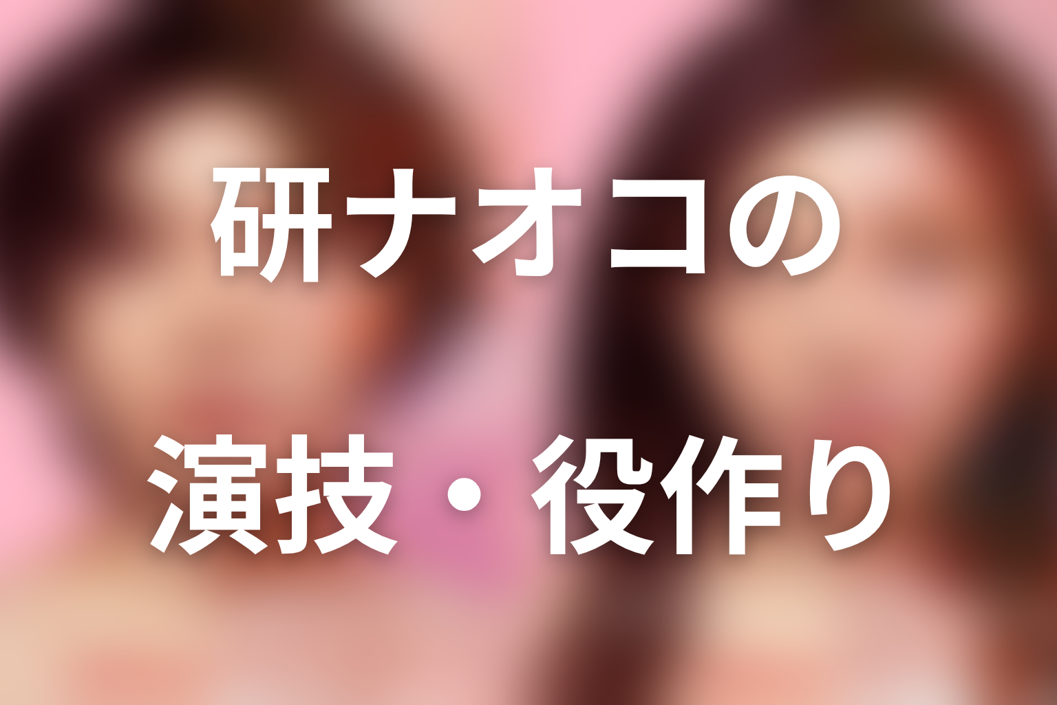 研ナオコの演技・役作り|特殊メイクの奥に残した孤独と希望