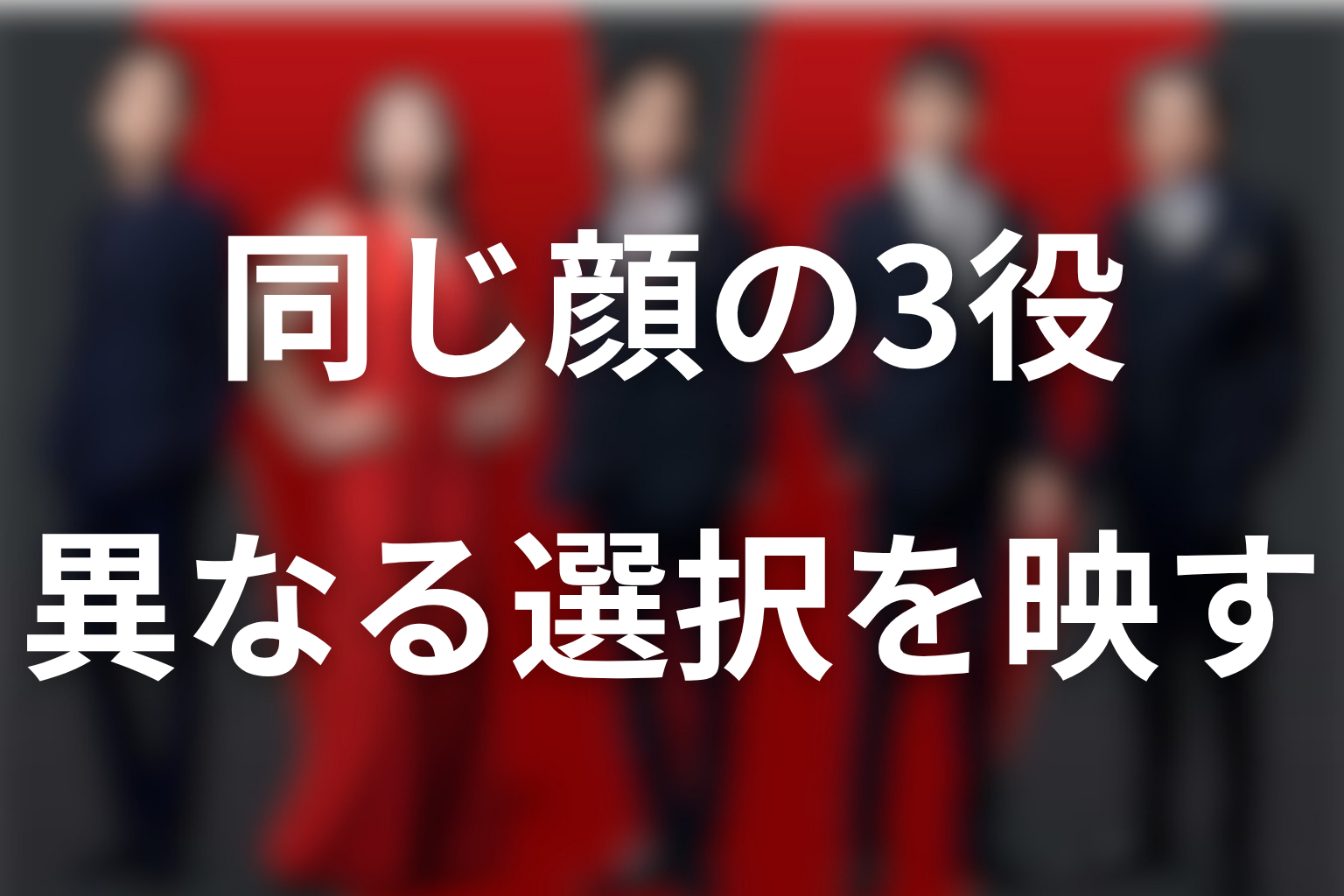 まとめ｜堺雅人の3役は同じ顔で異なる選択を映す