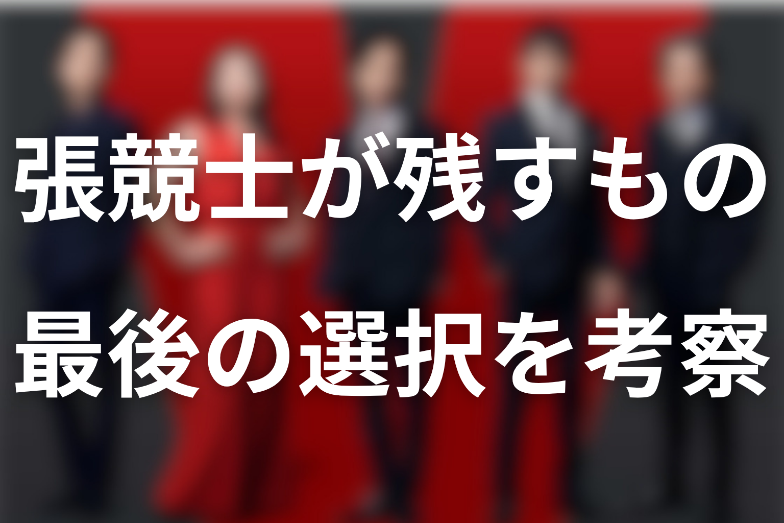 まとめ|張競士が最後に残したのは裏切りではなく選択
