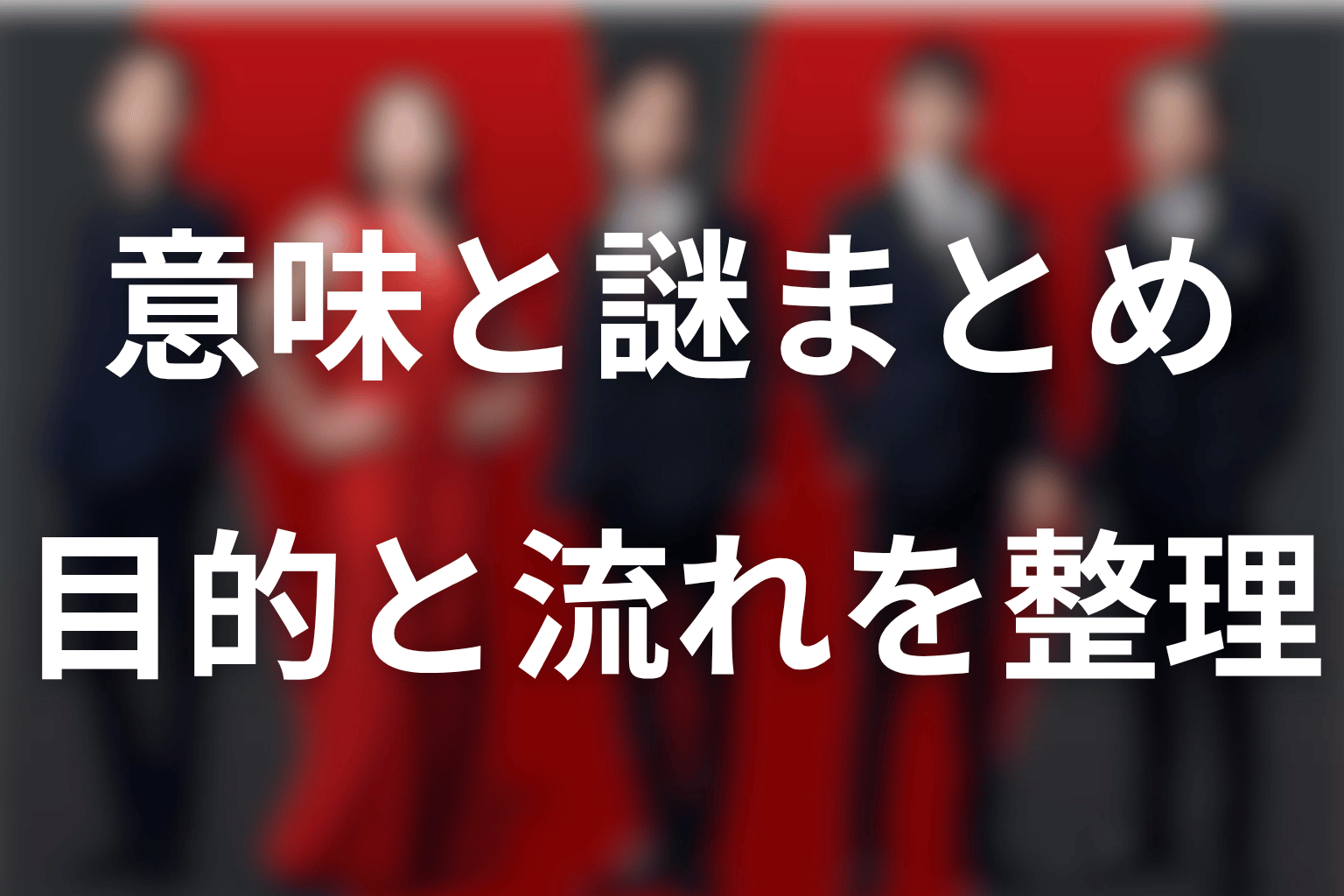 まとめ|人物・目的・時系列を整理し、未解決の謎は残して読む