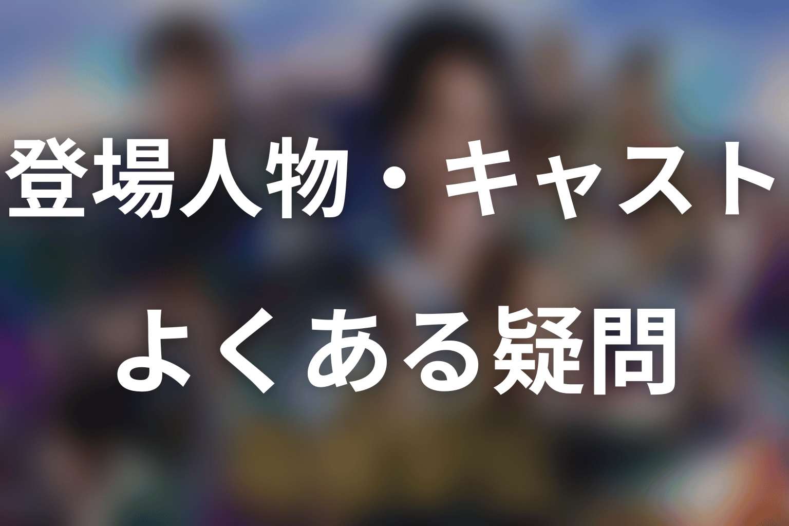 「俺たちの箱根駅伝」の登場人物に関するFAQ