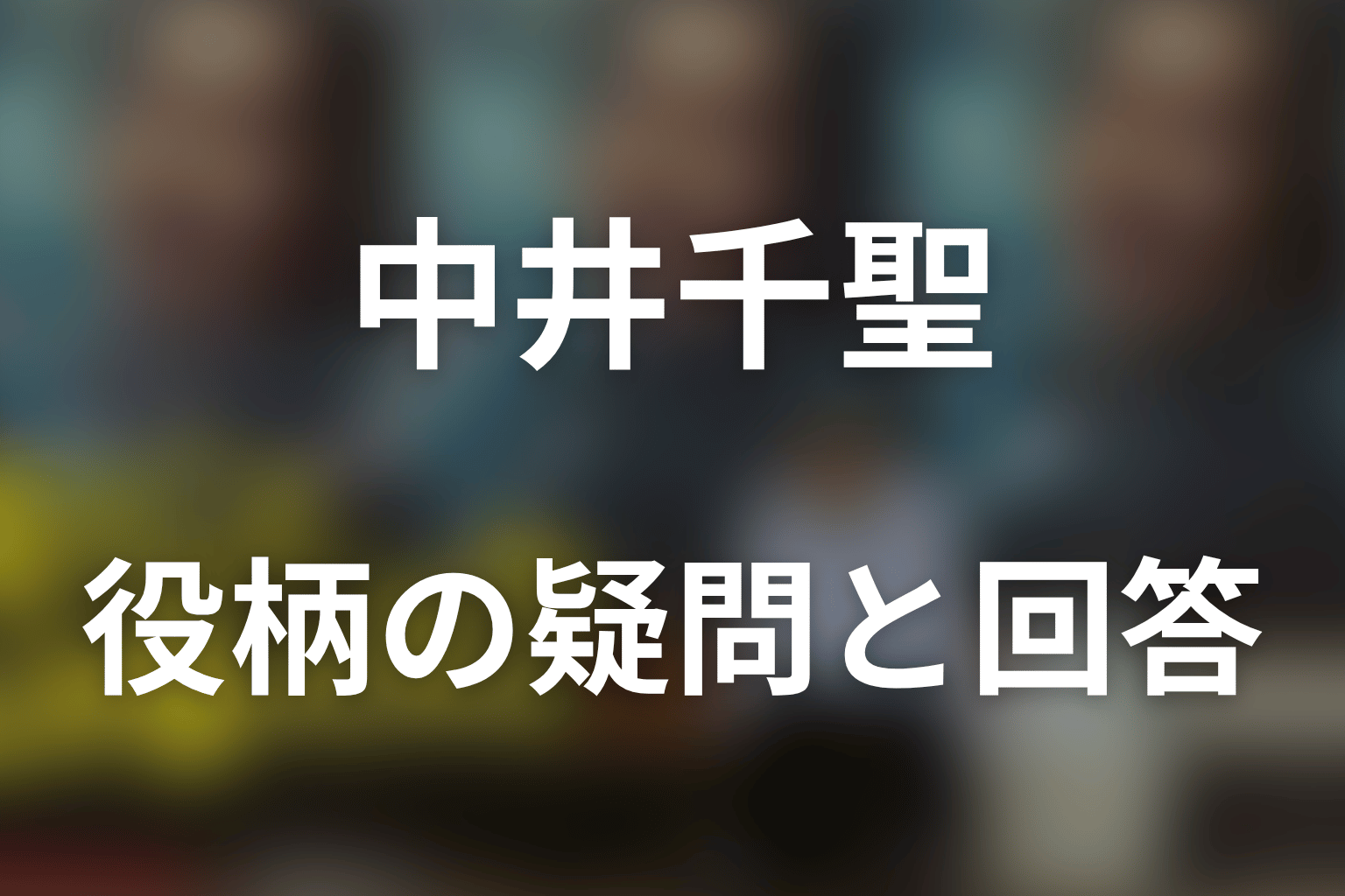 『俺のこと、なんか言ってた？』中井千聖のFAQ